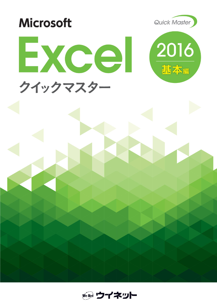 Excel2019クイックマスター 応用編 - 語学・辞書・学習参考書