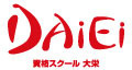 資格取得なら資格スクール 大栄（DAIEI）