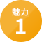 魅力1