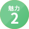 魅力2