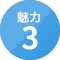 魅力3